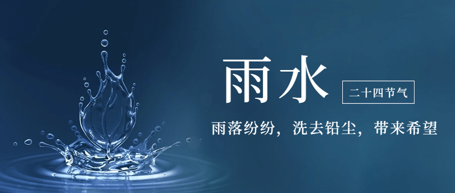 雨水节气万物特写创意公众号首图