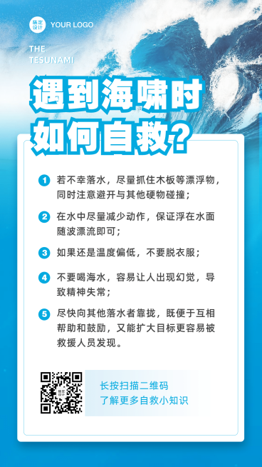 海啸自救安全知识科普预览效果