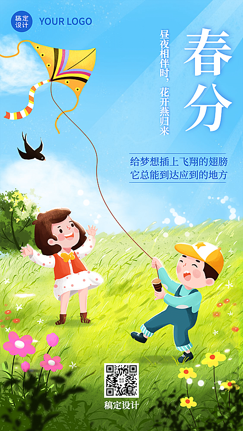 春分节气卡通手绘风筝全屏海报