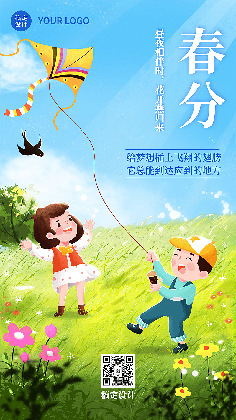 春分节气卡通手绘风筝全屏海报
