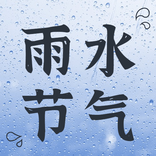 雨水节气雨滴春天大字公众号次图预览效果
