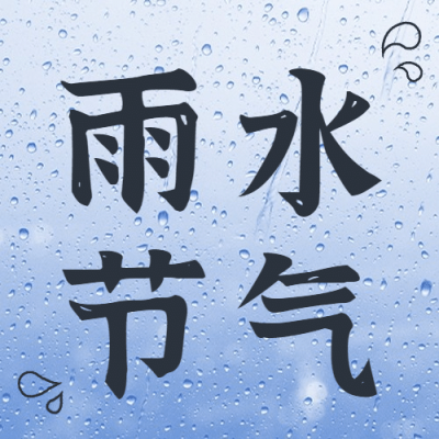 雨水节气雨滴春天大字公众号次图