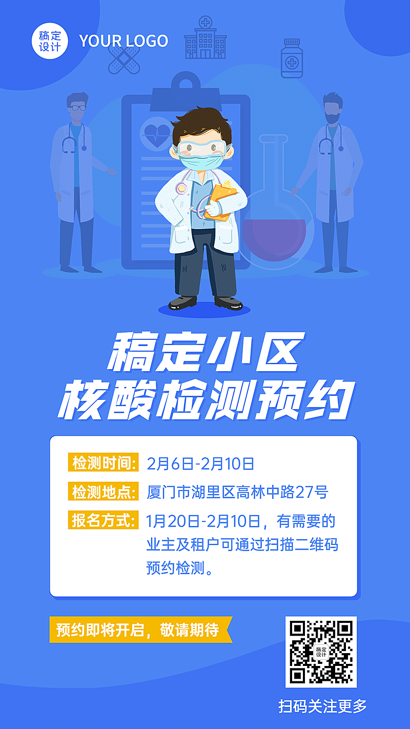 核酸检测预约医疗插画手机海报