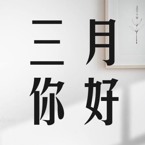 通用3月你好祝福实景公众号次图预览效果