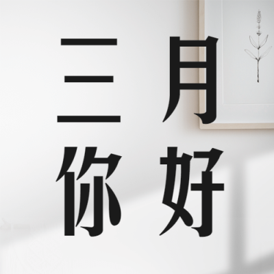 通用3月你好祝福实景公众号次图