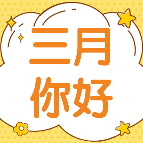 通用3月你好祝福卡通公众号次图预览效果