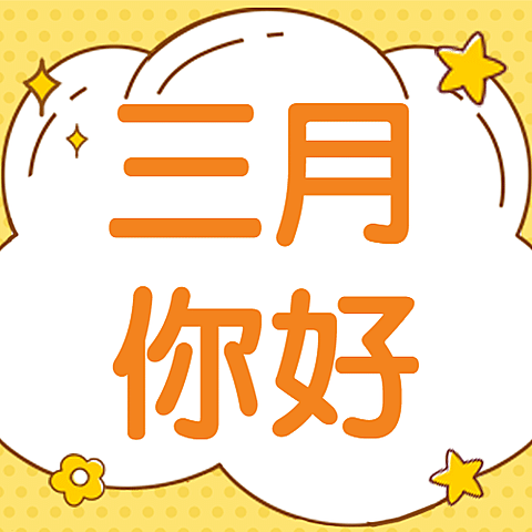 通用3月你好祝福卡通公众号次图