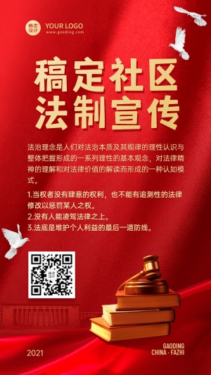 党政政务社区法制宣传手机海报