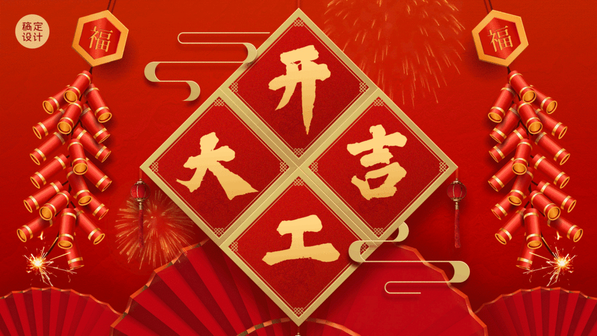 开工季祝福开工通知喜庆中国风电视屏横屏动图预览效果