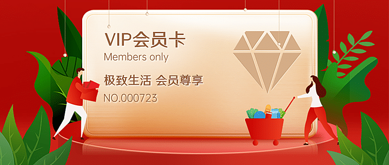 会员卡券领取赠送促销优惠