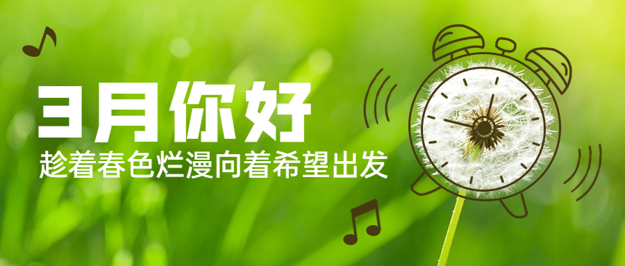 通用3月你好祝福实景公众号首图预览效果