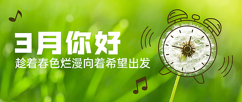 通用3月你好祝福实景公众号首图