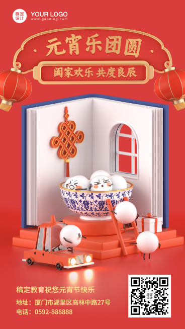 元宵乐团圆图书C4D手机海报预览效果