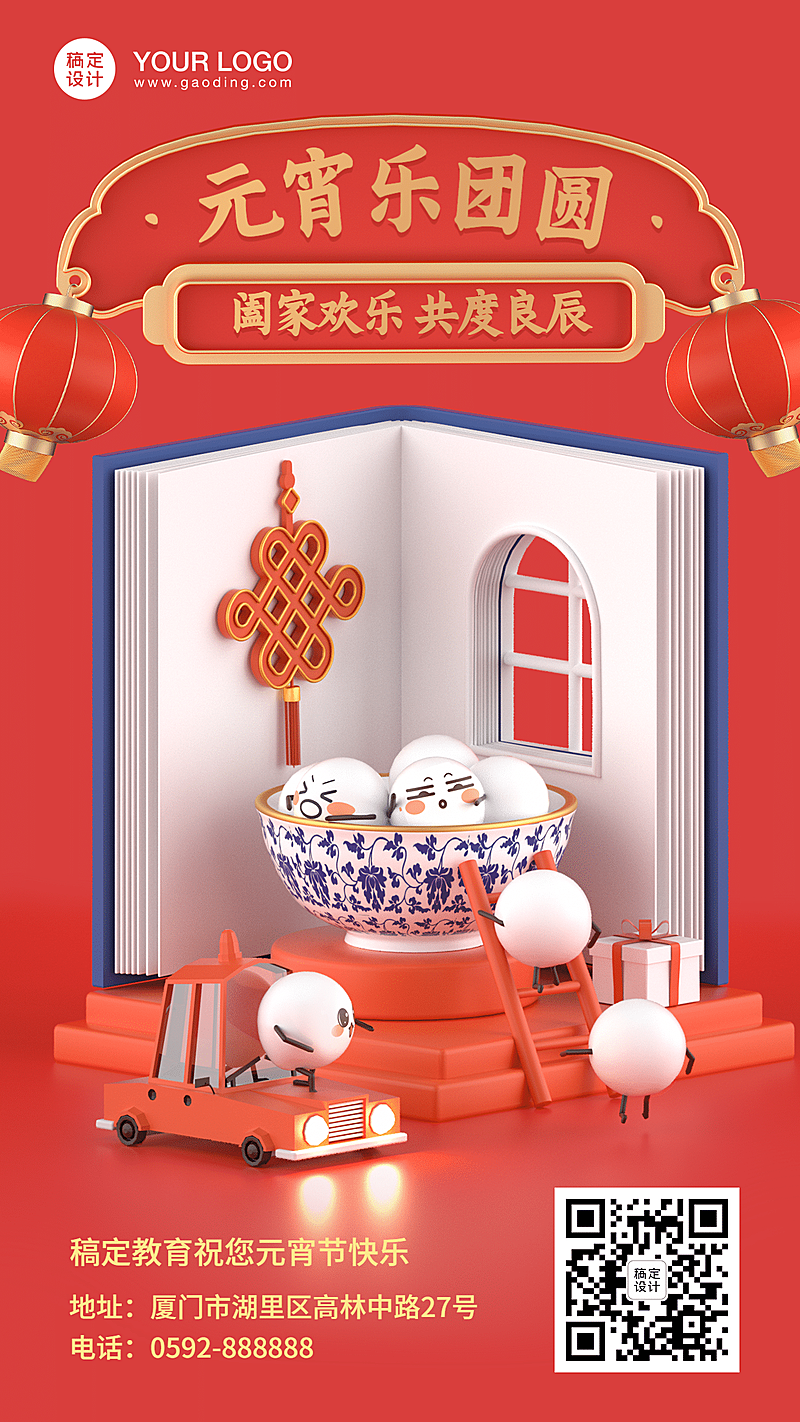 元宵乐团圆图书C4D手机海报