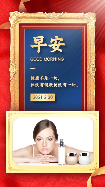护肤美容营销日签早安问候预览效果