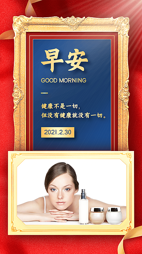 护肤美容营销日签早安问候