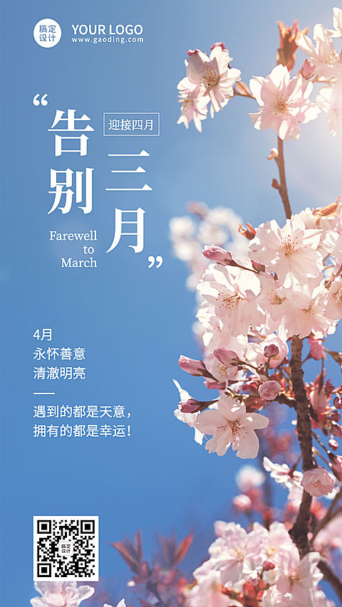 通用三月再见4月你好月初问候实景海报