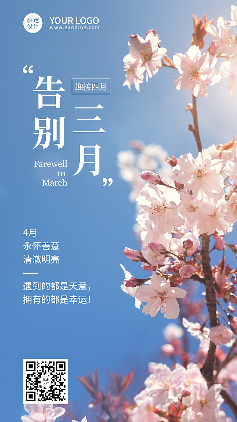 通用三月再见4月你好月初问候实景海报