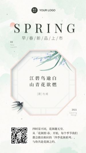 春季新品上市中国风产品促销海报