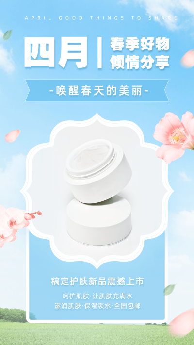 护肤品4月新品创意手机海报
