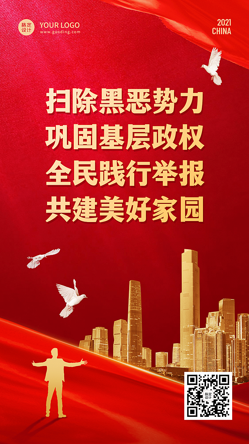 党政民生扫黑除恶融媒体手机海报