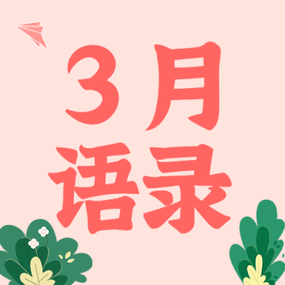 通用3月你好祝福卡通公众号次图