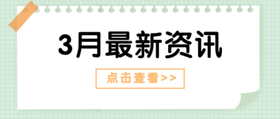 3月热点资讯分享公众号首图
