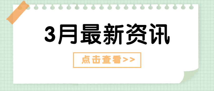 3月热点资讯分享公众号首图