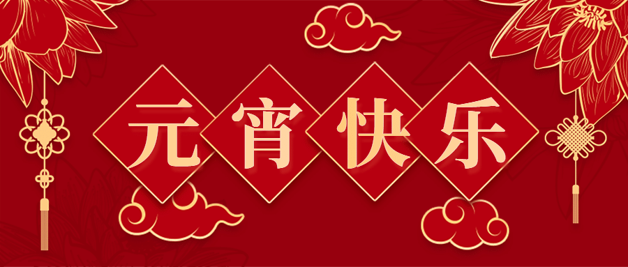 元宵节喜庆红金祝福预览效果