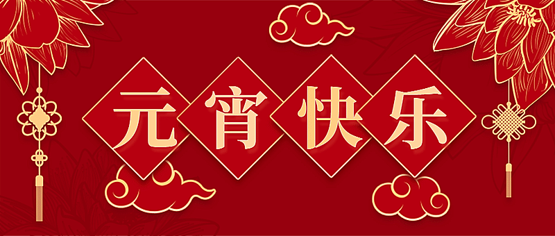 元宵节喜庆红金祝福
