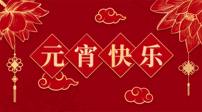 元宵节喜庆红金祝福