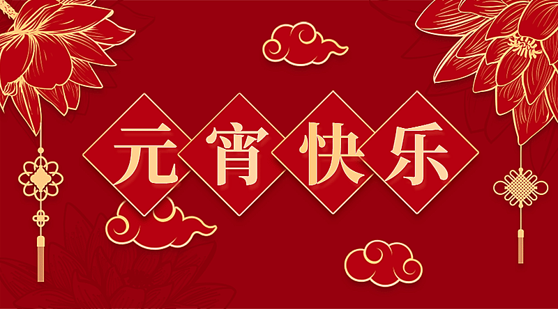元宵节喜庆红金祝福
