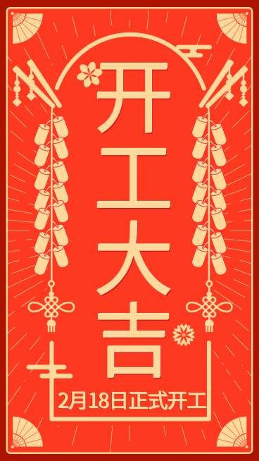 餐饮开工大吉复工海报预览效果