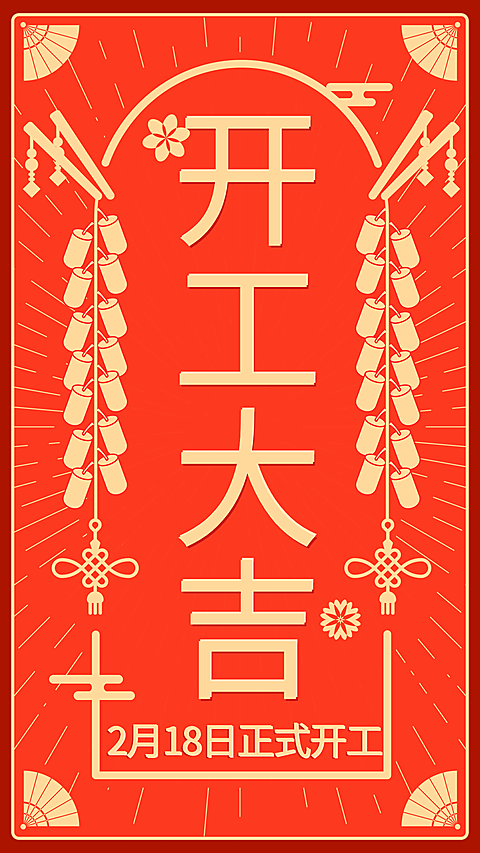 餐饮开工大吉复工海报