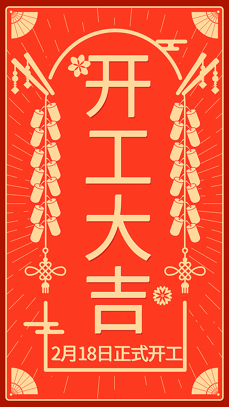 餐饮开工大吉复工海报