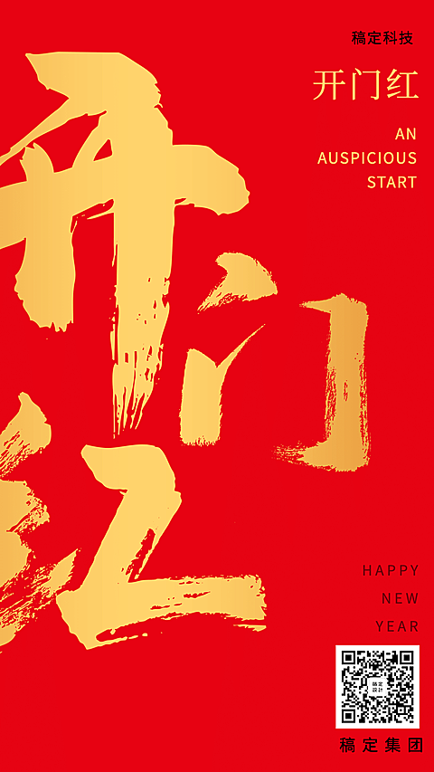 复工返工开工开业开门红红金毛笔字手机海报