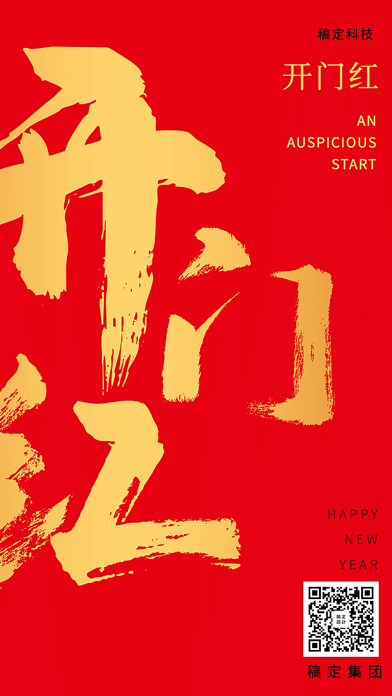 复工返工开工开业开门红红金毛笔字手机海报