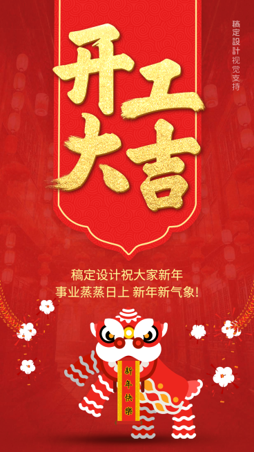 开工大吉春节节后开工正能量祝福预览效果