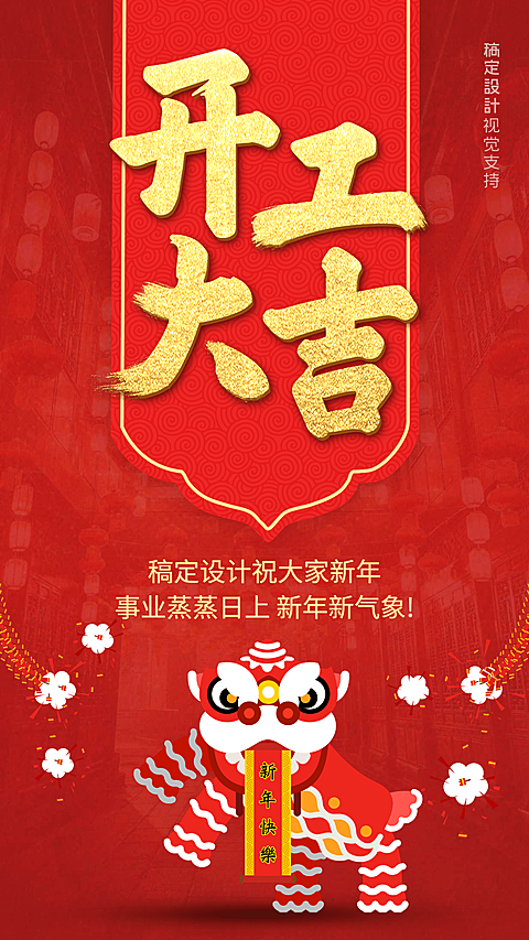 开工大吉春节节后开工正能量祝福