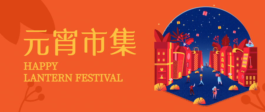 新年集市促销周年庆年货开业活动