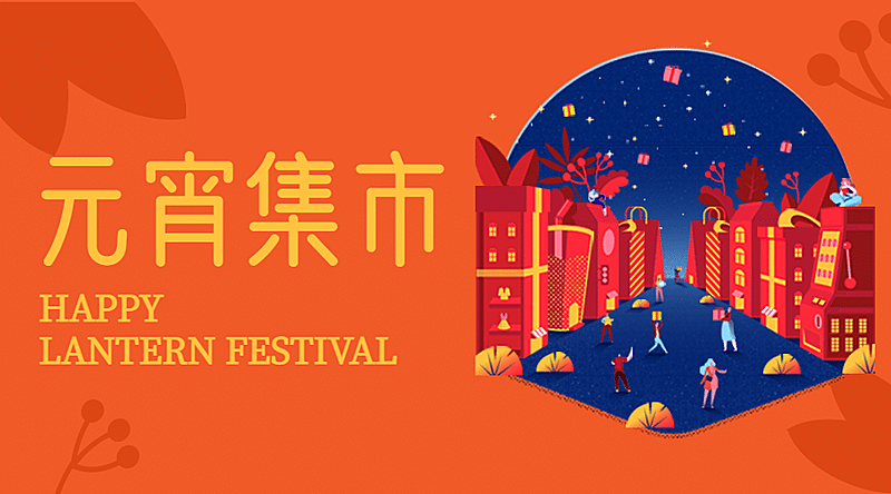 新年集市促销周年庆年货开业活动