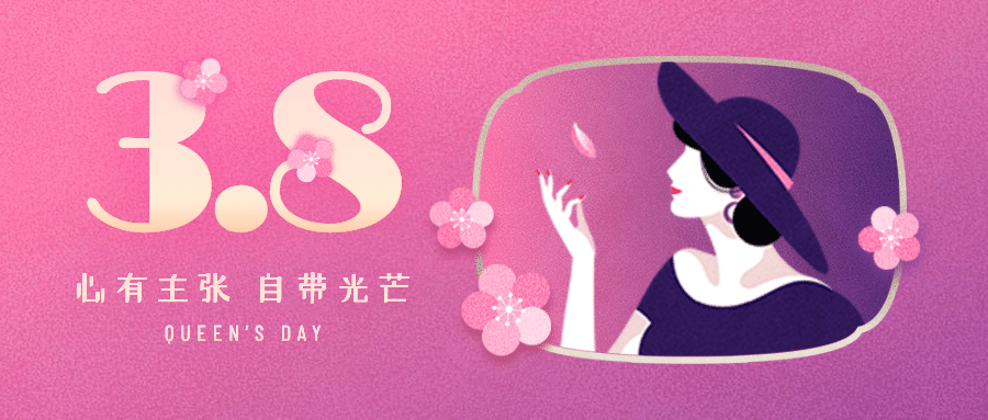 38妇女节女王节女神节复古风公众号首图预览效果