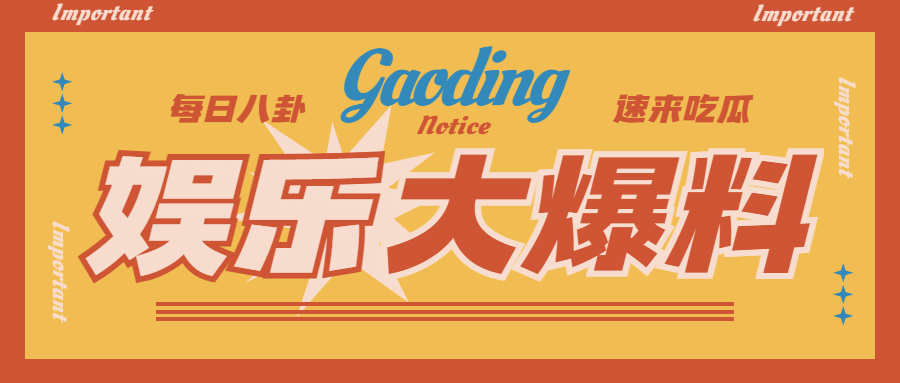 复古撞色娱乐八卦热点公众号首图预览效果