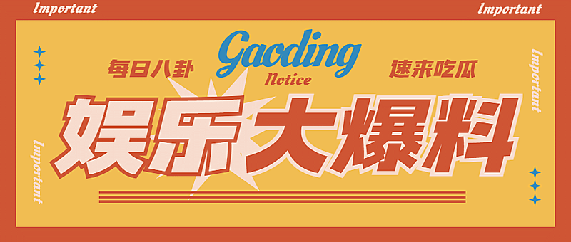 复古撞色娱乐八卦热点公众号首图
