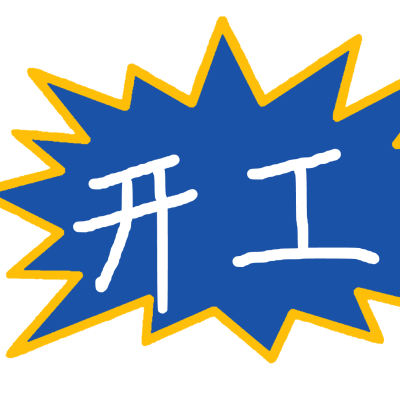简约大字开工打工人方形海报