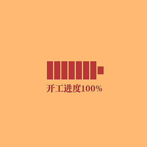 元旦新年跨年语录方形海报朋友圈封面