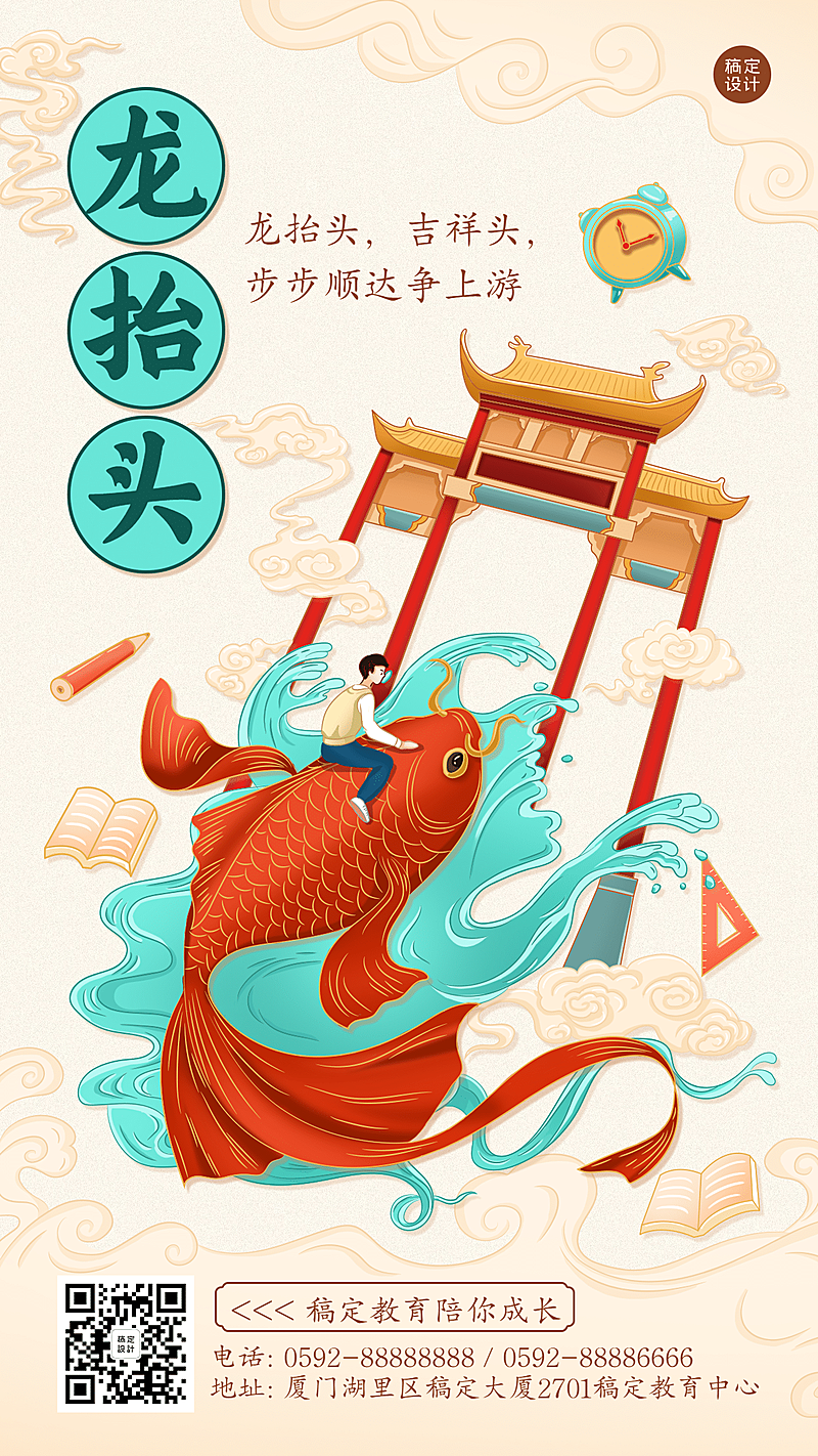 龙抬头率鱼跃龙门祝福海报