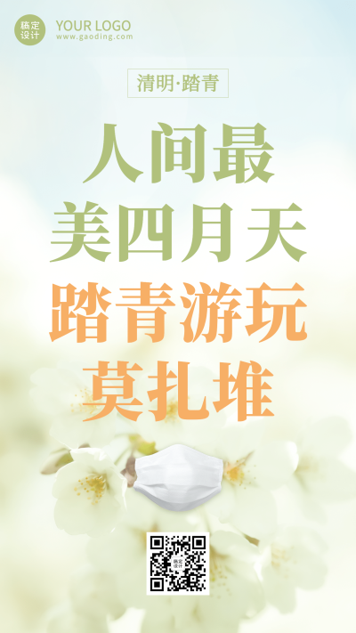 清明出游医疗个人防护手机海报