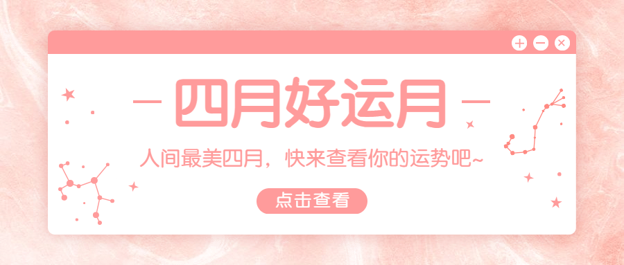 四月运势弹窗公众号首图预览效果