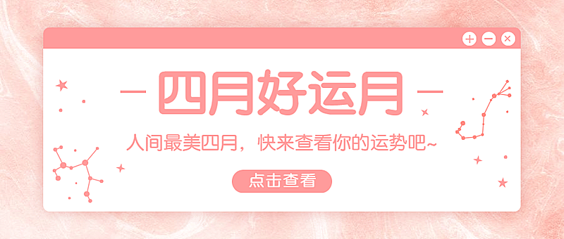 四月运势弹窗公众号首图